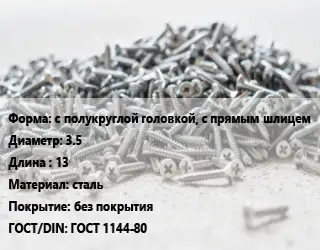 Шуруп с полукруглой головкой, с прямым шлицем 3.5х13 сталь без покрытия ГОСТ: ГОСТ 1144-80